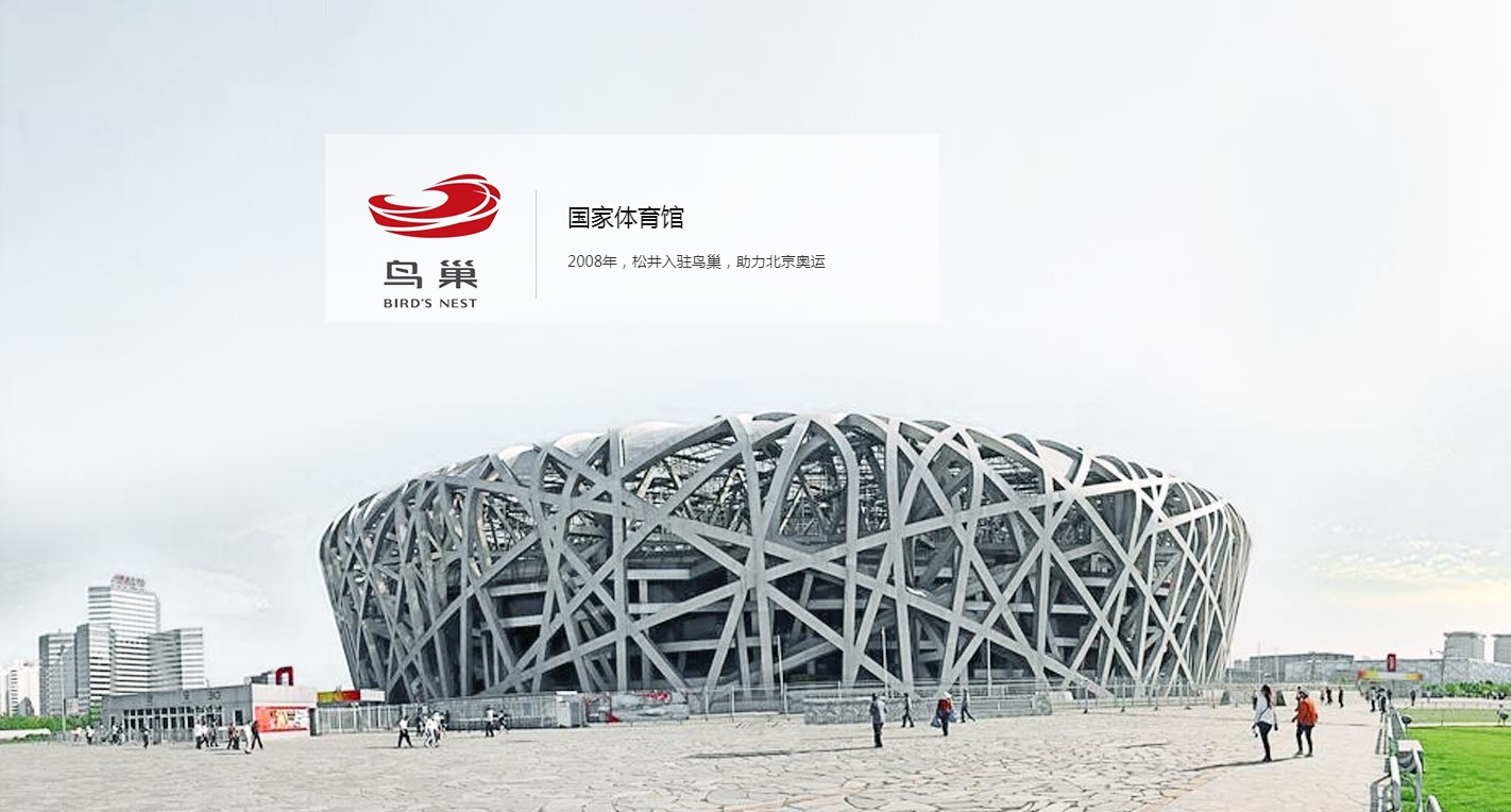 國家體育館·鳥巢