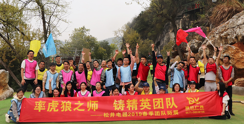 率虎狼之師，鑄精英團隊——松井2019春季拓展