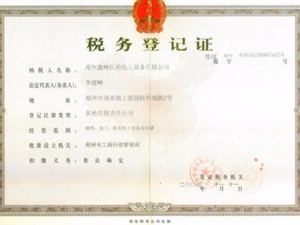 税务登记证书